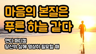 꿈 속에서 꿈이라고 깨닫는 이야기 + 마음의 본질은 푸른 하늘과 같다 | 앤디 퍼디컴, 당신의 삶에 명상이 필요할 때