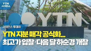 YTN 지분 매각 공식화...최고가 입찰·다음 달 하순경 개찰 / YTN 사이언스