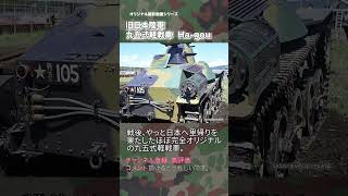 旧日本軍 九五式軽戦車 エンジン始動  REAL WAR Thunder. WORLD of Tanks.tank #military #shots