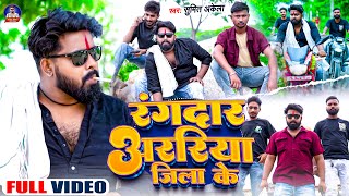 #HD VIDEO || रंगदार अररिया जिला के || #Sumit Akela || #Bhojpuri Song || Rangdar Araria Jila ke ||