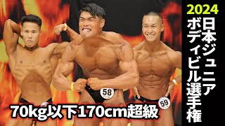 【日本ジュニアボディビル選手権2024】70kg以下170cm超級フリーポーズ