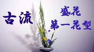 【生け花】古流の盛花 第一花型を生けてみた【ikebana】 tried the Ko-ryu Ikebana/Weeds, irises and cornflowers/雜草，鳶尾花和矢車菊/雑草