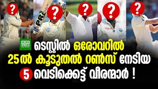 ടെസ്റ്റിൽ ഒരോവറിൽ 25-ൽ കൂടുതൽ റൺസ് നേടിയ 5 വെടിക്കെട്ട് വീരന്മാർ !!