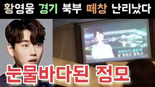 불타는트롯맨 황영웅 경기 북부 미운 사랑 떼창 난리났다