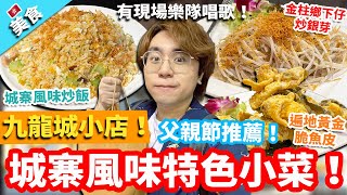 【香港美食】九龍城小店！父親節推薦 城寨風味特色小菜！有現場樂隊唱歌！｜金柱鄉下仔炒銀芽 遍地黃金脆魚皮 城寨風味炒飯