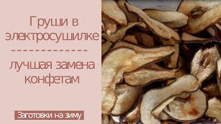 Сушим груши дома.  Можно ли сушить груши в сушилке. Как правильно сушить груши в электросушилке