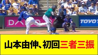 山本由伸、初回三者連続三振【なんJなんG反応】