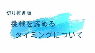 【切り抜き版】挑戦を諦めるタイミングについて