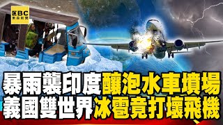 暴雨襲印度釀「泡水車墳場」…一個義國雙世界冰雹竟打壞飛機？【57爆新聞】@57BreakingNews