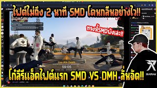 เมื่อ โก๋ลี RR รีแอ็คไฟต์แรก SMD VS DMH วิเคราะห์วงไฟต์ 2 นาที SMD โดนกลืนหมดอย่างไว!!