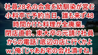 【感動する話】社員28名の会食を幼馴染が営む小料亭で予約当日、誰も来ず48時間かけた料理が全廃棄。閉店直前、東大卒の元請け社員からの電話「底辺の店に行くかよw」俺「じゃあお宅の会社潰すね」