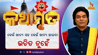 କେଉଁ ଖାଦ୍ୟ ସହ କେଉଁ ଖାଦ୍ୟ ଖାଇବା ଉଚିତ ନୁହେଁ ? ପ୍ରବଚକ ଜିତୁ ଦାଶ | Kathamruta