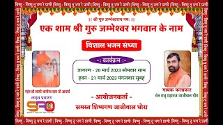 Live  120 शब्दों का हवन व् पाहल  श्री गुरु जम्भश्वेर मंन्दिर जाजीवाल धोरा (जोधपुर पूर्व)