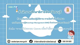 กิจกรรมอบรมเชิงปฏิบัติการการจัดทำสื่อนำเสนอการจัดการความรู้ Knowledge Management (KM)