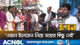 'আওয়ামী লীগকে নির্বাচনে আসতে দেয়া যাবে না' | Mahfuz Alam | Awami League | Bangladesh Electiion