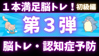 【１本満足脳トレ☘️】高齢者向け足し算・引き算・掛け算の計算問題！30問！【認知症予防・脳トレ・頭の体操・脳の若返り・暗算特訓】