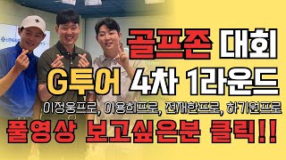 골프존 대회 g투어 4차 1라운드영상, 이정웅,이용희,전재한,하기원프로 경기