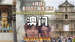 澳门3天2晚超超超超超超超长vlog，沉浸体验第一次去澳门的人都干了什么