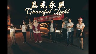 恩光永照圣诞晚会 | Graceful Light Christmas Celebration