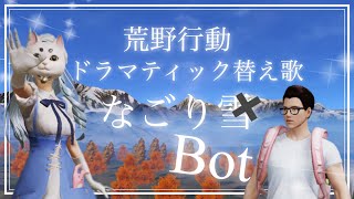 【荒野行動】あるあるwwwまるでドラマなおもしろ替え歌♬‼️なごり雪×BOT www おばちゃん歌います‼️グローバル・キル集・イルカ・徳永英明