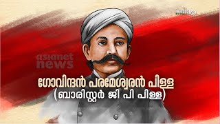 രാജഭരണത്തിനെതിരെ ലേഖനമെഴുതിയതിനു നാട് കടത്തപ്പെട്ട ധീരൻ-ജി പി പിള്ള|സ്വാതന്ത്ര്യസ്പർശം | India@75