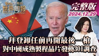 【完整版上集20241229】拜登卸任前再開最後一槍 對中國成熟製程晶片發動301調查 TVBS文茜的世界周報 20241229