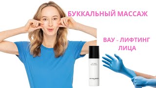 Буккальный массаж. Лифтинг эффект