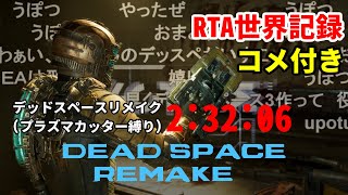 【コメ付き・まとめ】デッドスペースリメイク (プラズマカッター縛り) Dead Space Remake (Plasma Cutter only) RTA 2:32:06 WR