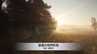 聖靈向我們吹氣