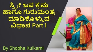 ಸ್ತ್ರೀ ಜಪ ಕ್ರಮ ಹಾಗೂ ಗುರುಮಂತ್ರ ಮಾಡಿಕೊಳ್ಳುವ  ವಿಧಾನ Part 1 by Shobha Kulkarni