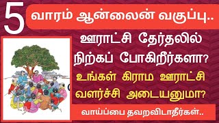 5 வாரம் ஆன்லைன் வகுப்பு||கிராம ஊராட்சி உறவுகளுக்கு செம வாய்ப்பு||வாய்ப்பை தவறவிடாதீர்கள்|Common Man|