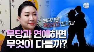 (광주점집)(연애) 무당과 연애하면 무엇이 다를까??🤣  [점점tv]