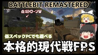 今話題の大人気FPS　BattleBit Remasteredをプレイしたらカオス過ぎて楽しい！笑（BattleBit Remastered　ゆっくり実況＃１）