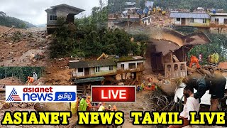 🔴LIVE: Wayanad-ல் தொடரும் மீட்பு பணிகள்!! தற்போதைய நிலவரம் என்ன? | Kerala | Asianet News Tamil