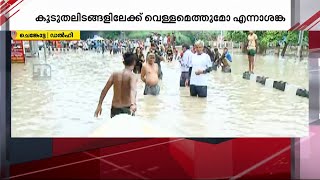 'വരൂ നമുക്ക് ഡൽഹി നഗരത്തിലൂടെ ബോട്ടോടിക്കാം'; ഡൽഹിയിൽ ജലനിരപ്പ് കൂടുന്നു | Delhi Flood