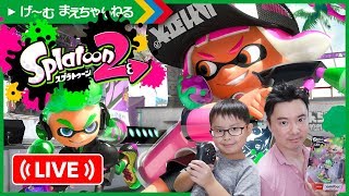 【アーカイブ】ライブで3戦ずつナワバリバトル！ スプラトゥーン2 #3 | げ〜む まえちゃんねる