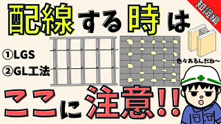 【初心者向け】配線する時に知っておくべき建物の構造とは！？【知識編】