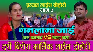 Dashain Live Dohori 2079 | दशैं बिषेश लाईभ दोहोरी | GAMALA MA JAI | Bishnu Thapa Vs Saru Bajagain