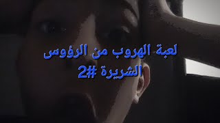 لعبة الهروب الرؤوس الشريرة #2 (صارة اللعبة باركور