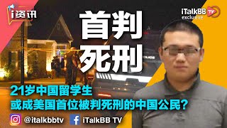 21岁中国留学生或成美国首位被判死刑的中国公民？两条人命、一个死囚只因租房小纠纷！