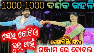 ଆଜିର ଯାତ୍ରା 1000 1000 ସଂଖ୍ୟାରେ ଗହଳି ଗଞ୍ଜାମ ସୋରଡ଼ା ମଞ୍ଚରେ କୋଣାର୍କ ଗଣନାଟ୍ୟ / konark gananatya