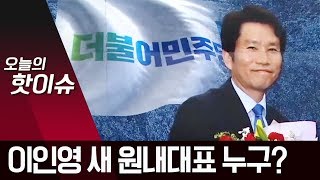 민주당 새 원내대표 이인영…전대협 의장 지낸 ‘86세대’ 맏형 | 뉴스A