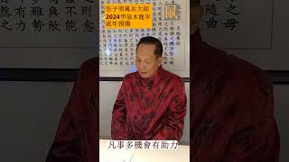 2024甲辰木龍年流年預測, 加拿大風水大師伍子明, 國語, 生肖屬鼠要注意的事情