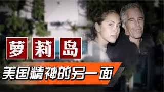 精英名流集体塌房，“萝莉岛”为何代表了，美国精神的另一面？