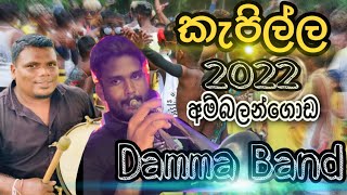 අප්පුයි සුද්දයි ඉන්නවා කියන්නේ පිස්සුවක් | 2022 | Damma Band | Ambalangoda Perahera | Kawadi | New