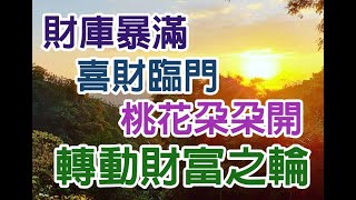 Solfeggio music  財庫暴滿・轉動財富之輪．吸引無限宇宙財富．加速睡眠顯化偏財運．破除靈魂累世誓言・讓錢錢自動上門．喜財臨門．桃花朵朵開． Attract money wealth