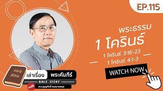 [เล่าเรื่องพระคัมภีร์ Bible story] EP. 115 1 โครินธ์ บทที่ 3 ข้อ 16-23 และ 1 โครินธ์ บทที่ 4 ข้อ 1-3