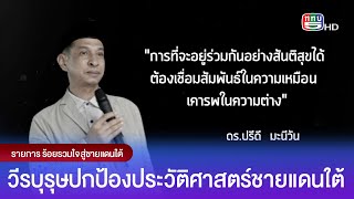 EP.3 ร้อยรวมใจสู่ชายแดนใต้ ตอน วีรบุรุษปกป้องประวัติศาสตร์ชายแดนใต้ ออกอากาศทาง ททบ.5 / 2 ก.พ. 66