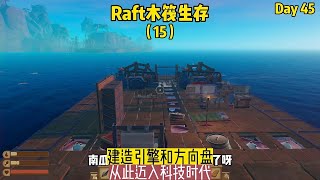 Raft Raft Survival (15): Build an engine and steering wheel and enter the technological age from ...