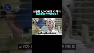 보증금 5,000에 월 20만원은 월세일까 반전세일까?